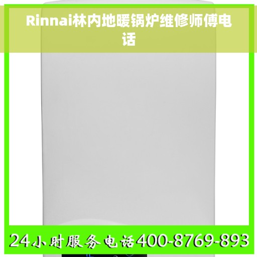 Rinnai林内地暖锅炉维修师傅电话