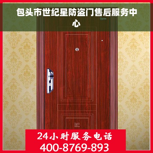 包头市世纪星防盗门售后服务中心