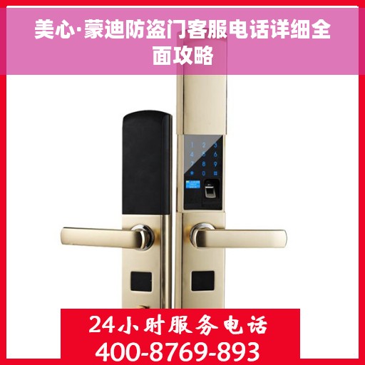 美心·蒙迪防盗门客服电话详细全面攻略
