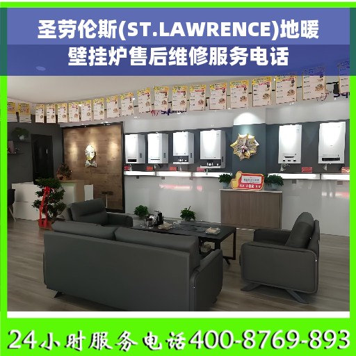 圣劳伦斯(ST.LAWRENCE)地暖壁挂炉售后维修服务电话