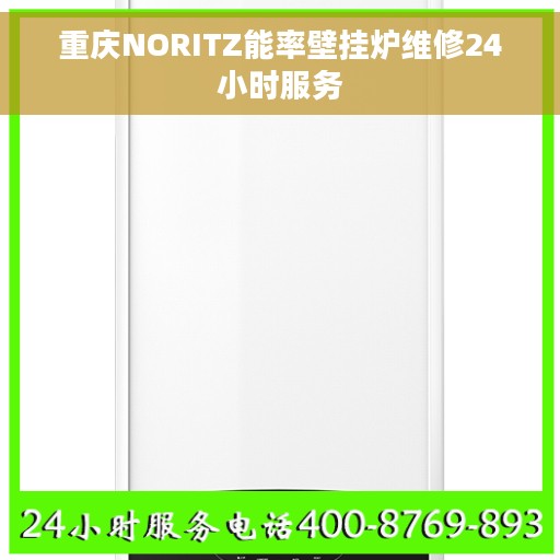 重庆NORITZ能率壁挂炉维修24小时服务