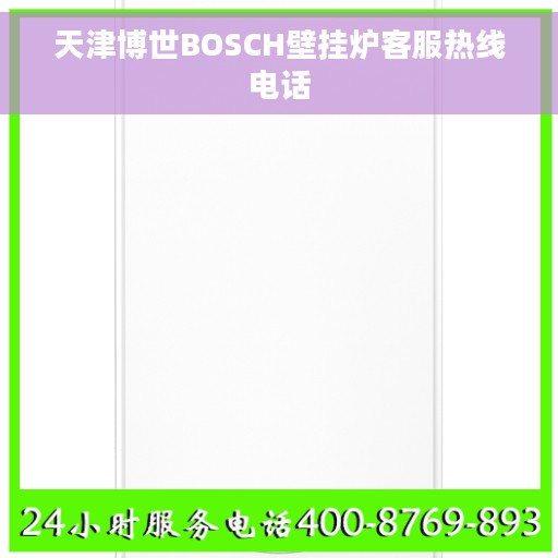天津博世BOSCH壁挂炉客服热线电话