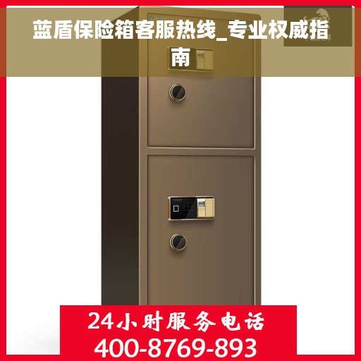 蓝盾保险箱客服热线_专业权威指南