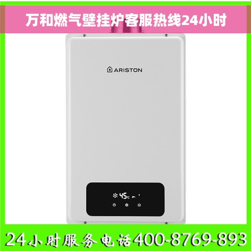 万和燃气壁挂炉客服热线24小时