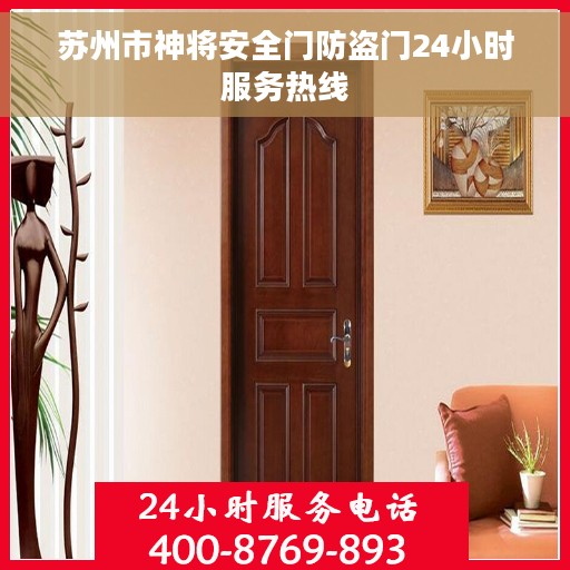 苏州市神将安全门防盗门24小时服务热线