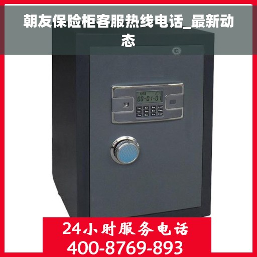 朝友保险柜客服热线电话_最新动态