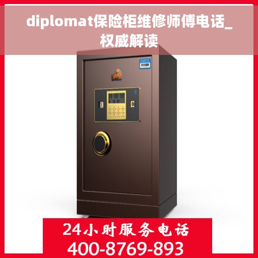 diplomat保险柜维修师傅电话_权威解读
