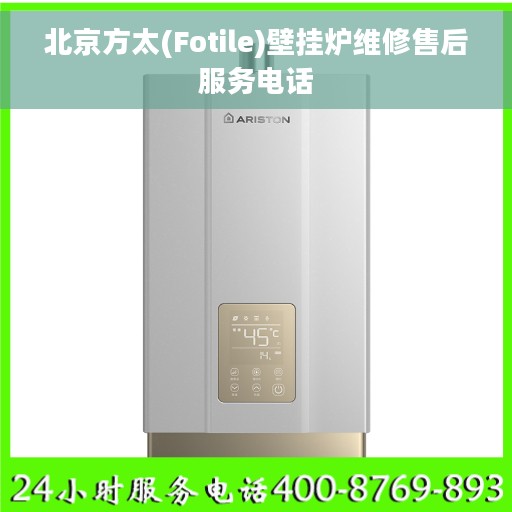 北京方太(Fotile)壁挂炉维修售后服务电话