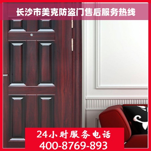 长沙市美克防盗门售后服务热线