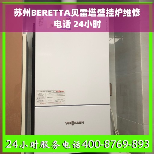 苏州BERETTA贝雷塔壁挂炉维修电话 24小时