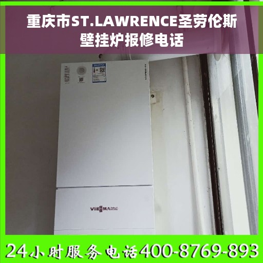 重庆市ST.LAWRENCE圣劳伦斯壁挂炉报修电话