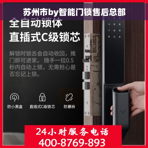 苏州市by智能门锁售后总部