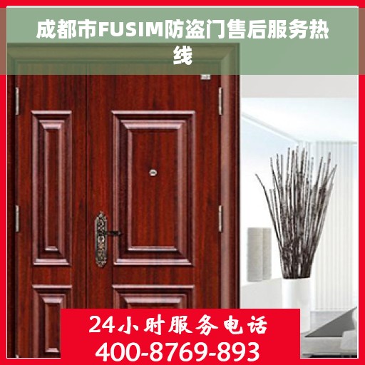 成都市FUSIM防盗门售后服务热线