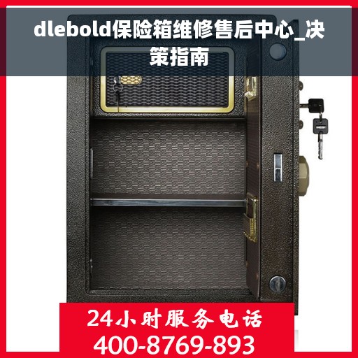 dlebold保险箱维修售后中心_决策指南