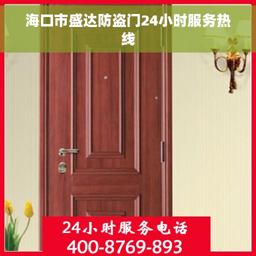 海口市盛达防盗门24小时服务热线 海口市盛达防盗门24小时服务热线