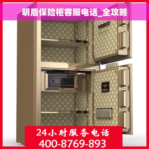 明盾保险柜客服电话_全攻略