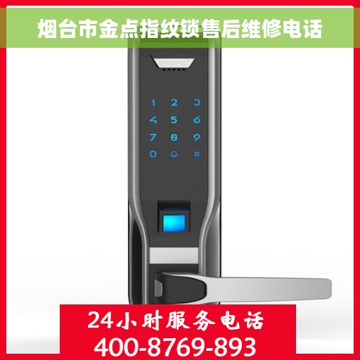烟台市金点指纹锁售后维修电话