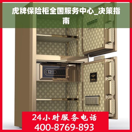 虎牌保险柜全国服务中心_决策指南 虎牌保险柜全国服务中心_决策指南