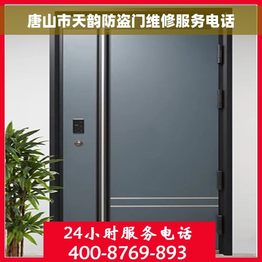 唐山市天韵防盗门维修服务电话