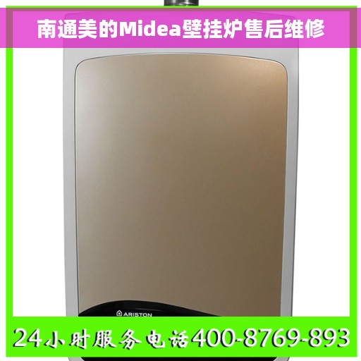 南通美的Midea壁挂炉售后维修 南通美的Midea壁挂炉售后维修