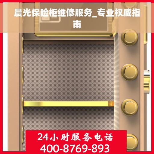 晨光保险柜维修服务_专业权威指南