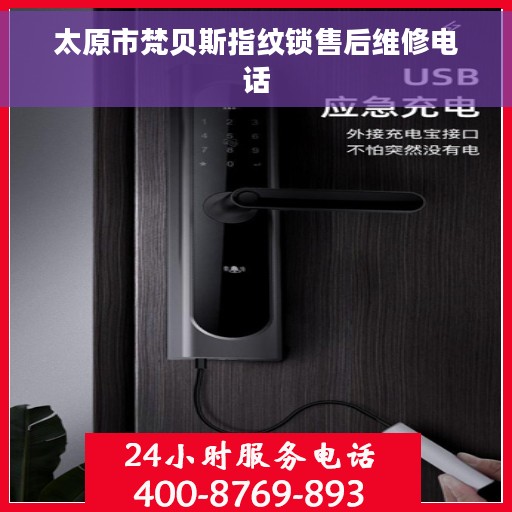 太原市梵贝斯指纹锁售后维修电话