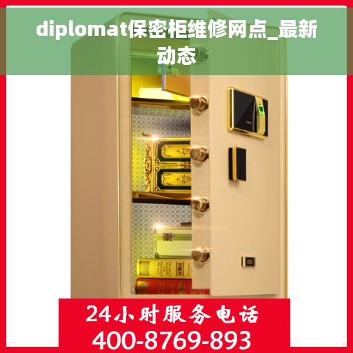 diplomat保密柜维修网点_最新动态