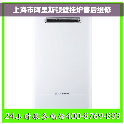 上海市阿里斯顿壁挂炉售后维修