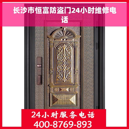 长沙市恒富防盗门24小时维修电话