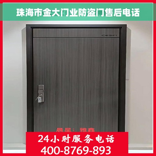 珠海市金大门业防盗门售后电话