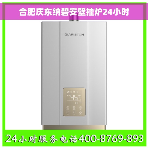 合肥庆东纳碧安壁挂炉24小时