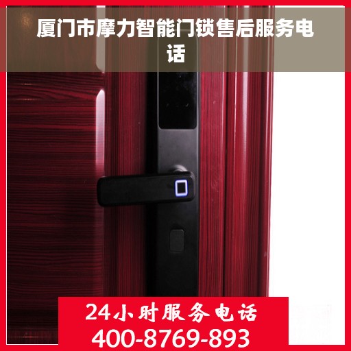 厦门市摩力智能门锁售后服务电话