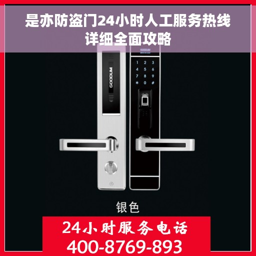 是亦防盗门24小时人工服务热线详细全面攻略