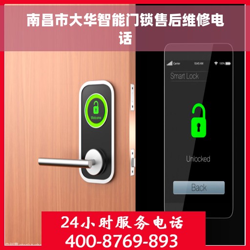 南昌市大华智能门锁售后维修电话