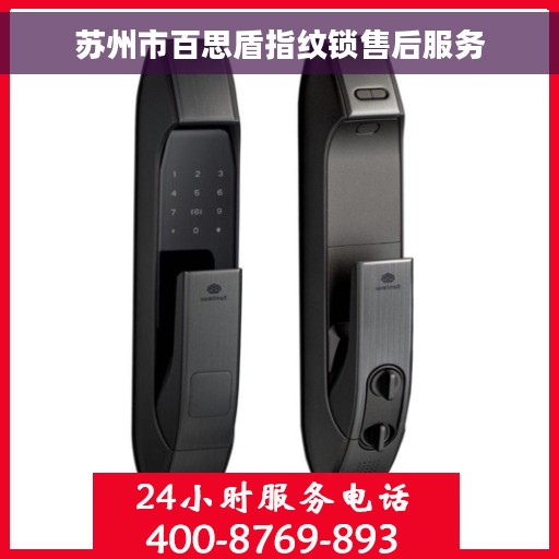 苏州市百思盾指纹锁售后服务