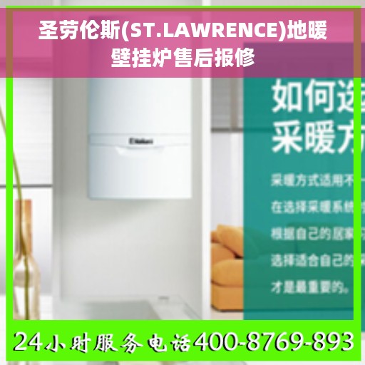 圣劳伦斯(ST.LAWRENCE)地暖壁挂炉售后报修