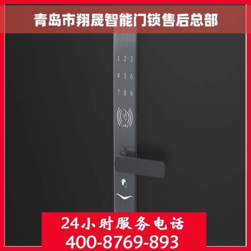青岛市翔晟智能门锁售后总部 青岛市翔晟智能门锁售后总部