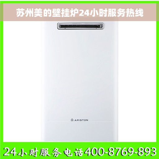 苏州美的壁挂炉24小时服务热线