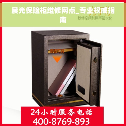 晨光保险柜维修网点_专业权威指南