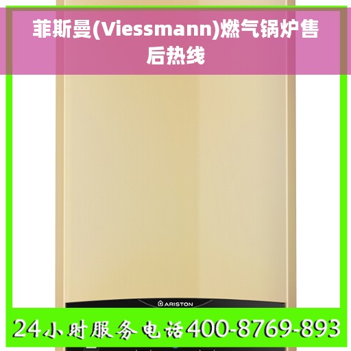 菲斯曼(Viessmann)燃气锅炉售后热线
