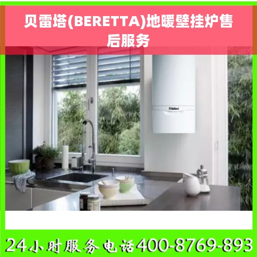 贝雷塔(BERETTA)地暖壁挂炉售后服务