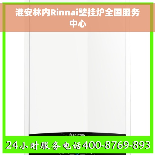 淮安林内Rinnai壁挂炉全国服务中心