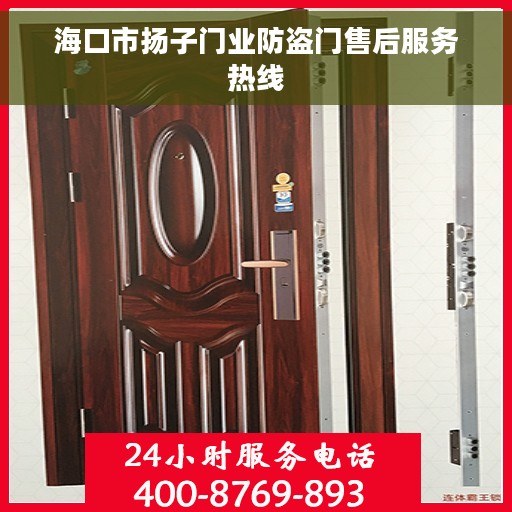 海口市扬子门业防盗门售后服务热线