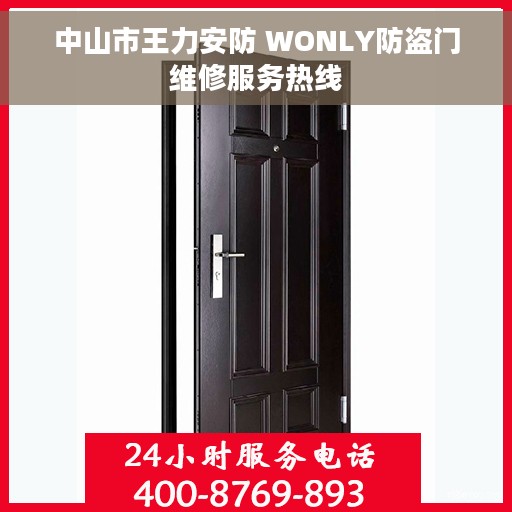 中山市王力安防 WONLY防盗门维修服务热线