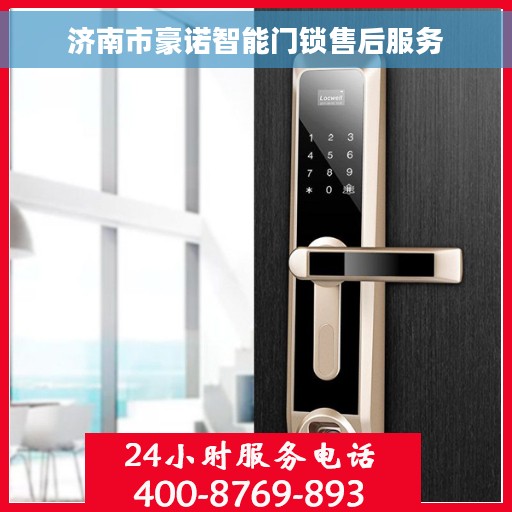 济南市豪诺智能门锁售后服务