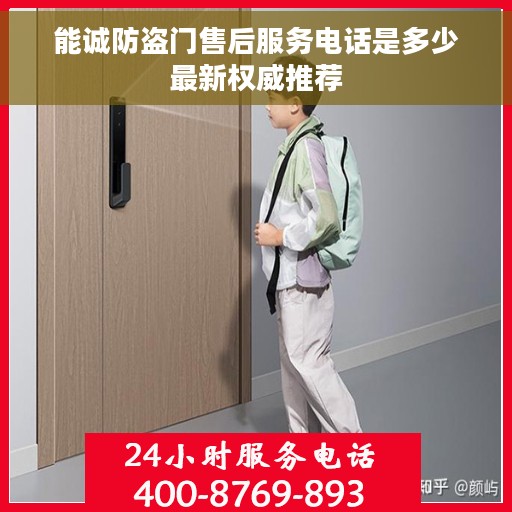 能诚防盗门售后服务电话是多少最新权威推荐