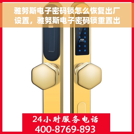 雅努斯电子密码锁怎么恢复出厂设置，雅努斯电子密码锁重置出厂设置教程