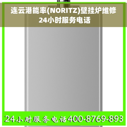 连云港能率(NORITZ)壁挂炉维修 24小时服务电话