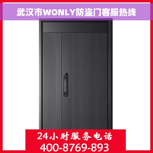 武汉市WONLY防盗门客服热线