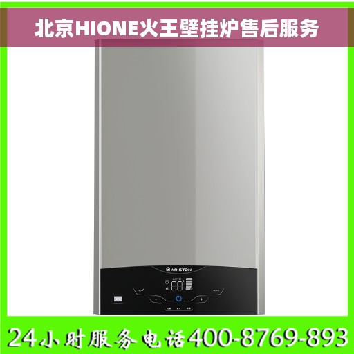北京HIONE火王壁挂炉售后服务